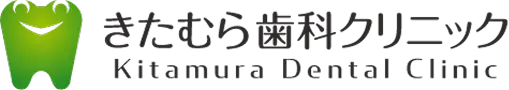 きたむら歯科クリニック