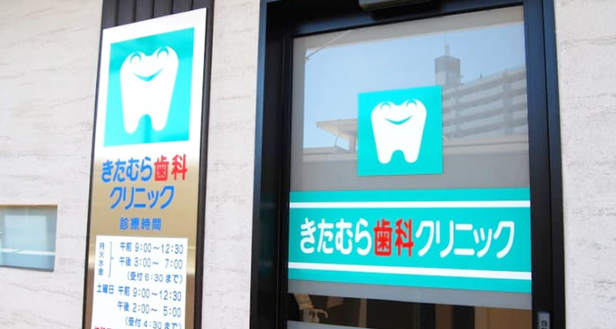 きたむら歯科クリニック 外観